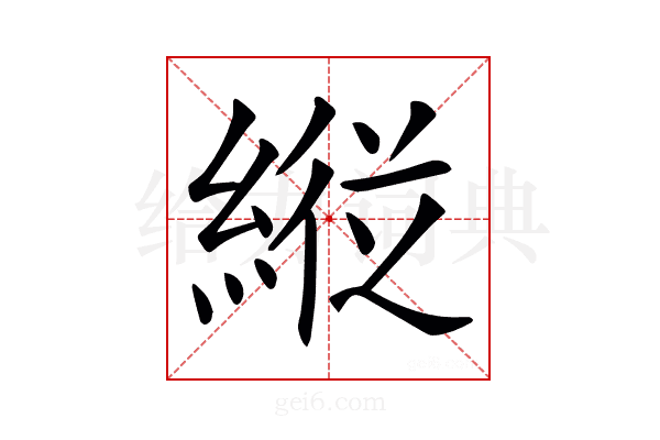 𦂵