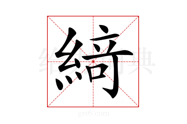 𦂶
