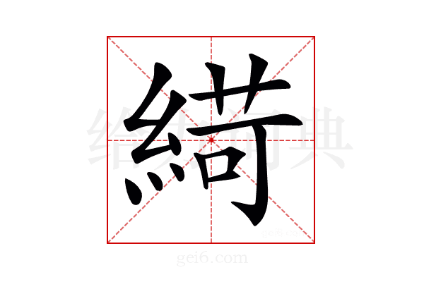𦂭