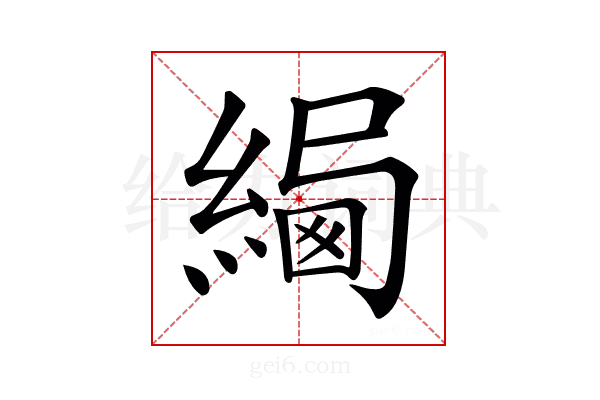 𦂷