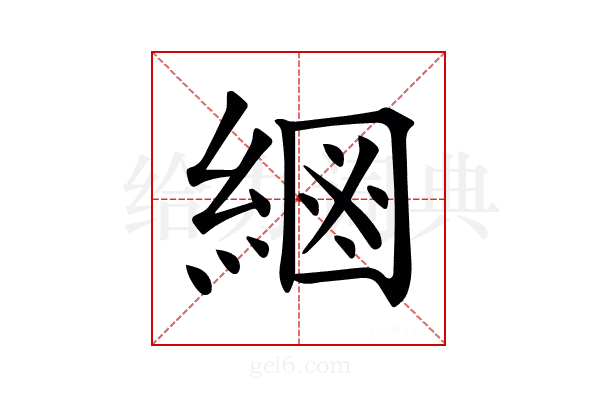 𦂮