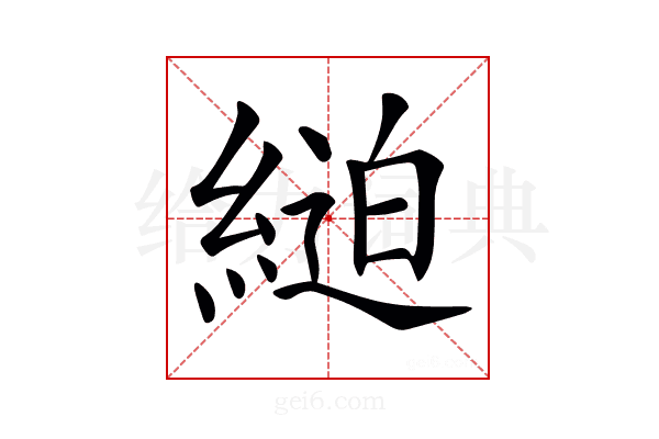 𦂸