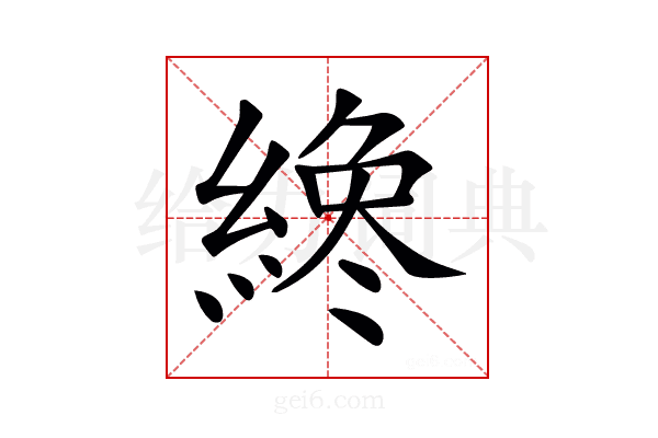 𦂯