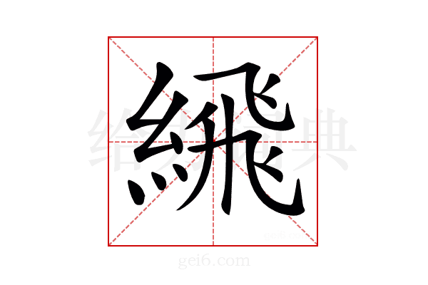 𦂹
