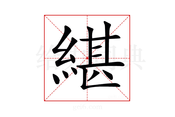 𦂼