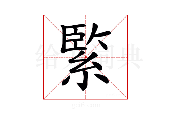 𦂳