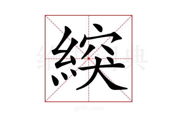 𦂽
