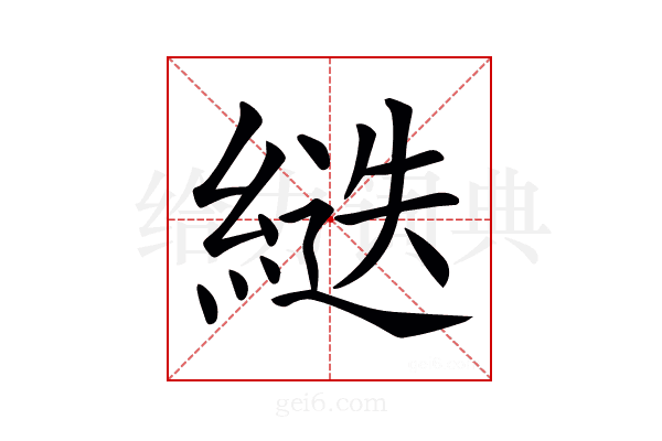 𦂾