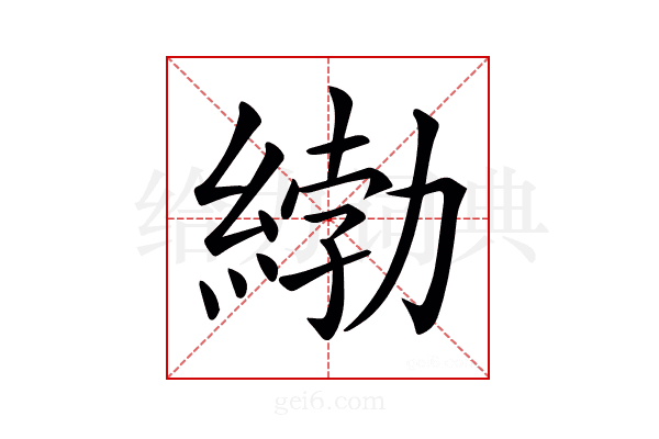 𦂿