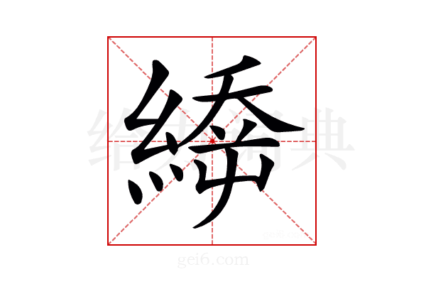 𦃉