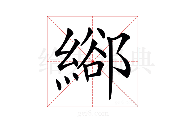 𦃛
