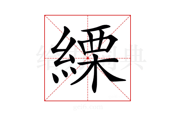 𦃊