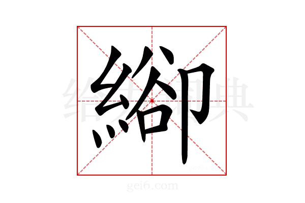 𦃁