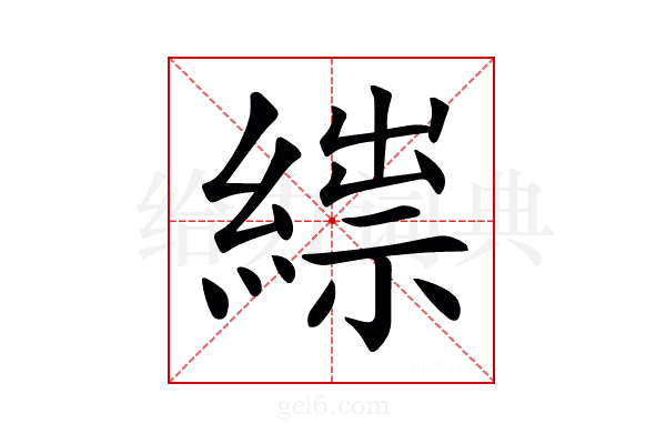 𦃒