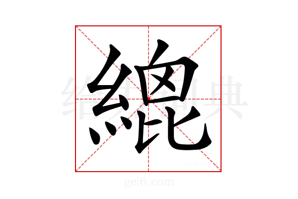 𦃋