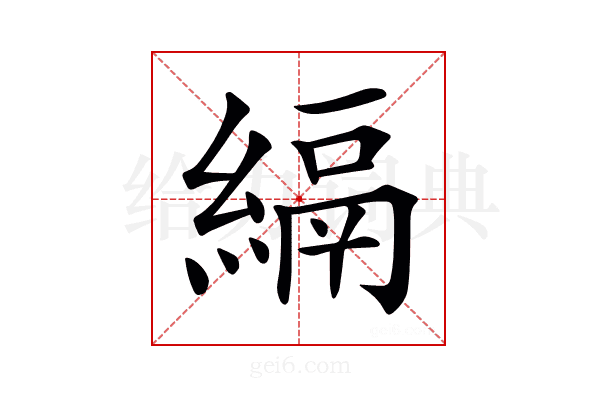 𦃔