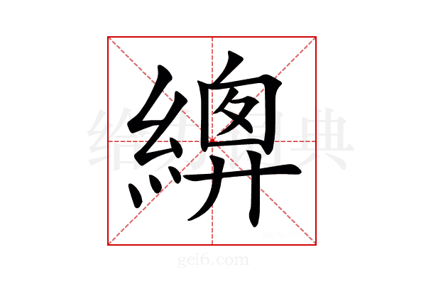 𦃍