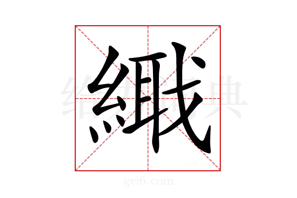 𦃎
