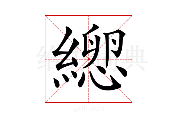 𦃕