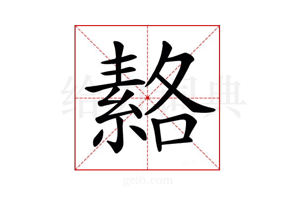 𦃅