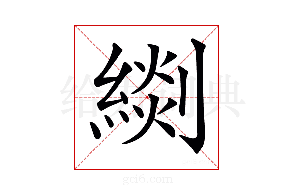 𦃖
