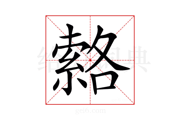 𦃆