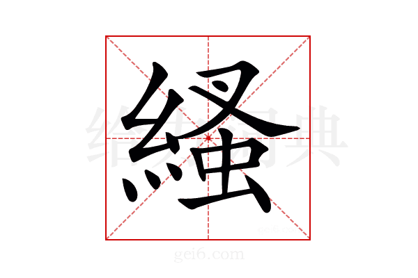 𦃐