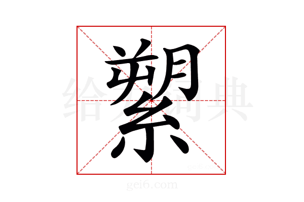 𦃗