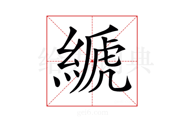 𦃇