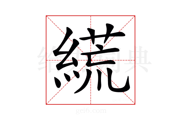 𦃑