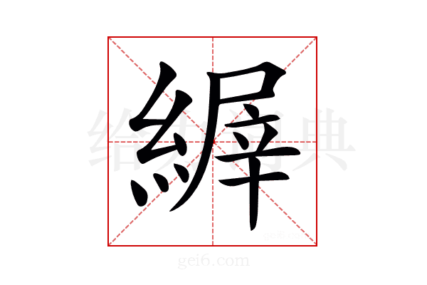 𦃘
