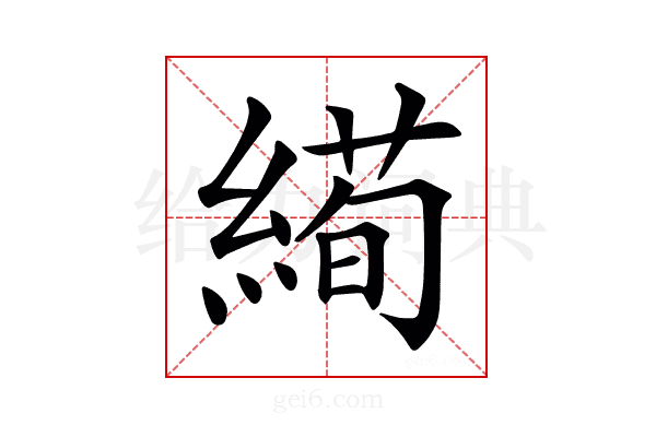𦃜