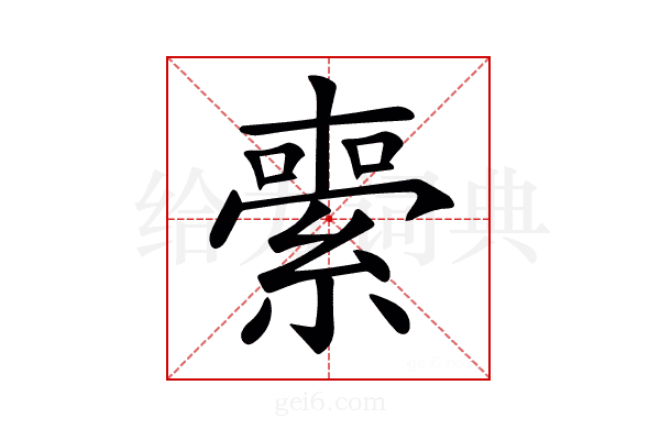 𦃦