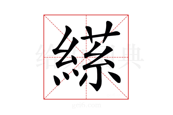𦃝