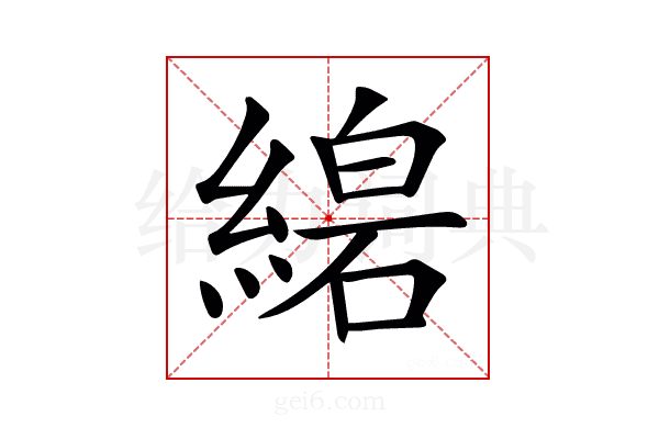 𦃧
