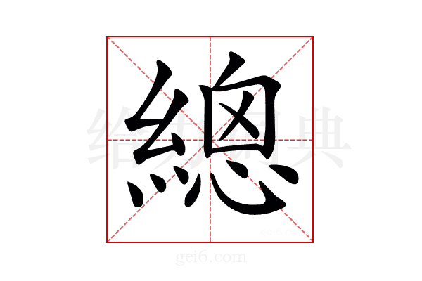 𦃞