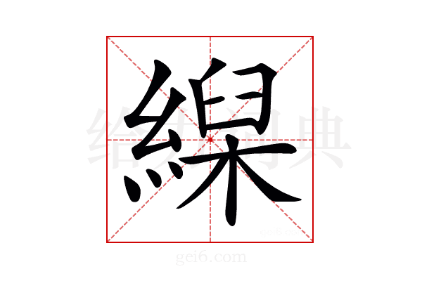 𦃨