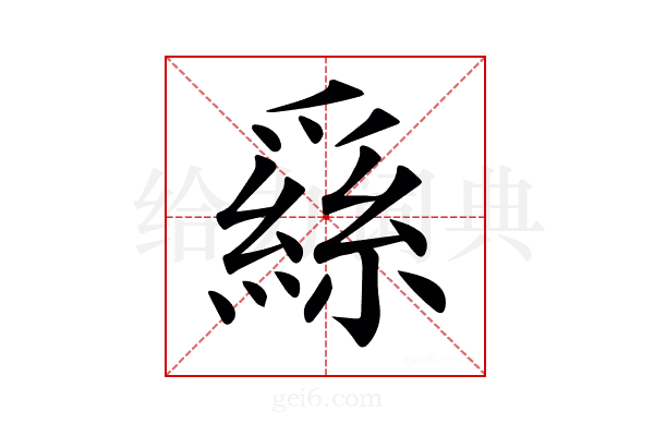 𦃟