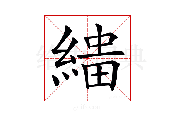 𦃠