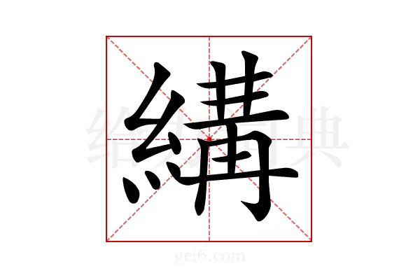 𦃪