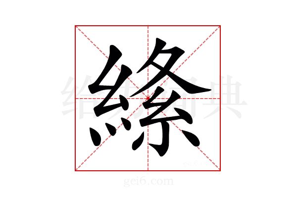 𦃡