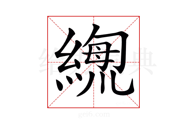 𦃫
