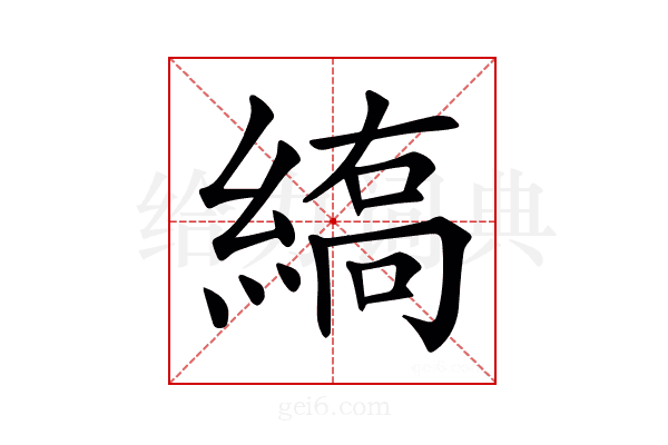 𦃣