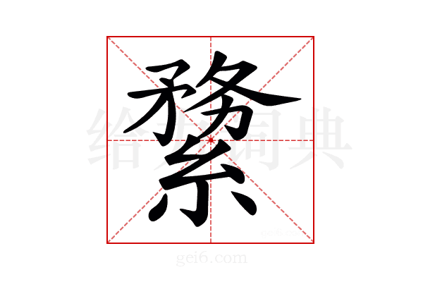 𦃤