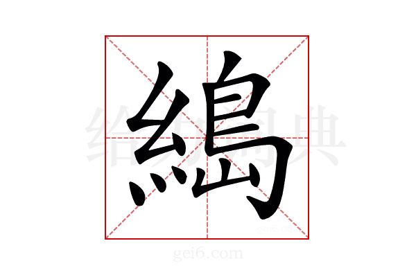 𦃭