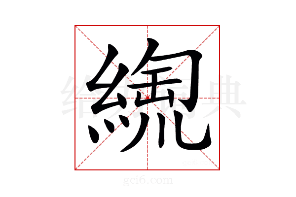 𦃥