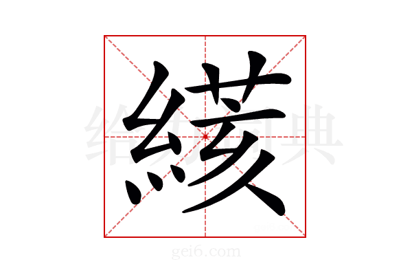 𦃮