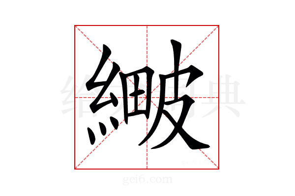 𦃯