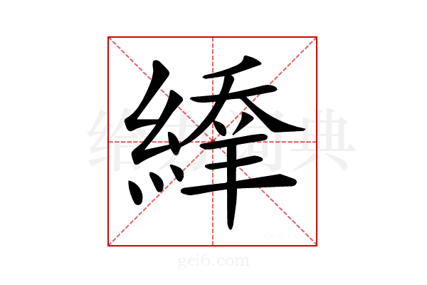 𦃱