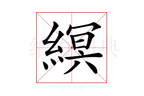 𦃼